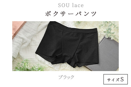 ユニセックスボクサーパンツ『SOU lace（ソウレース）』　 ブラックＳ