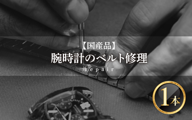 ★ご寄附前にお電話必須！腕時計のベルト修理 国産品