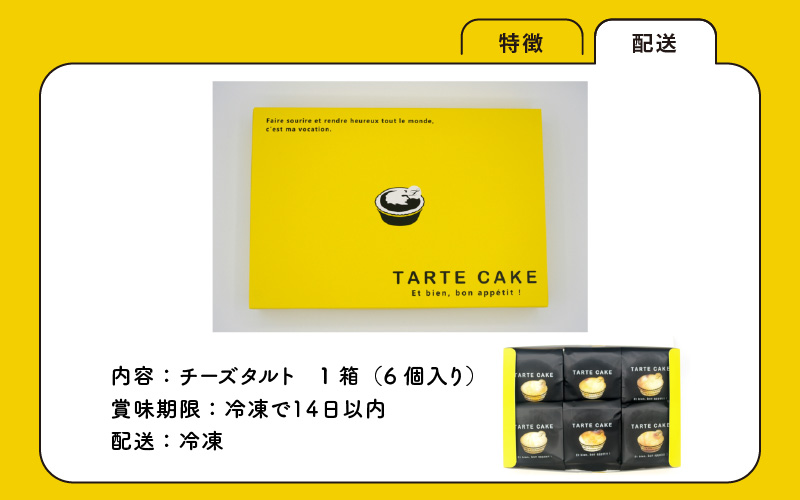 チーズタルト 1箱 (6個入り)