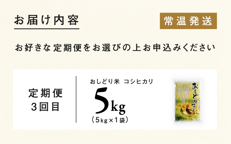 【3ヶ月連続お届け】新米！2024年10月中旬以降順次発送！令和6年産 おしどり米 3種類食べ比べ定期便 5kg × 3回 計15kg