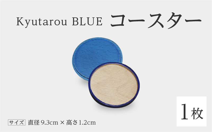 Kyutarou BLUE　コースター　爽