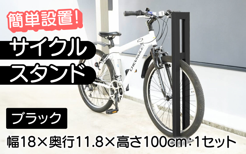 サイクルスタンドS01型/屋外アルミ製1台用自転車スタンド ブラック