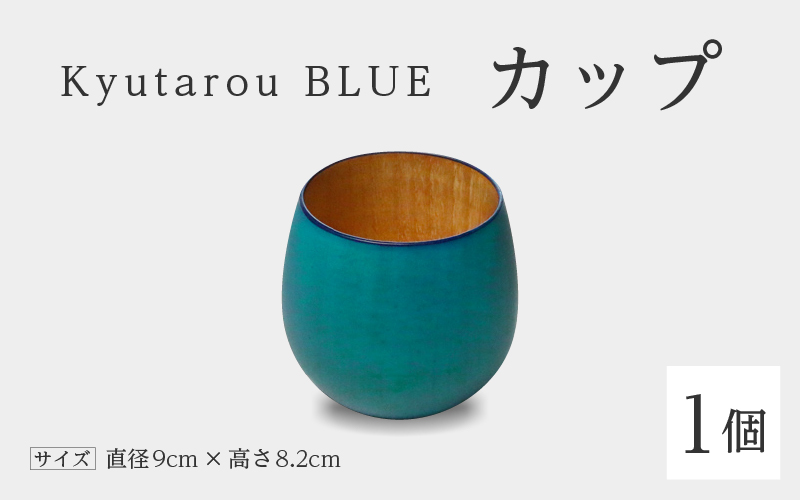 Kyutarou BLUE　カップ　爽