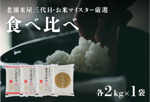 【令和5年産】【食べ比べ】鯖江のお米食べ比べセット 計8kg（こしひかり2kg  ハナエチゼン2kg  あきさかり2kg  いちほまれ2kg）