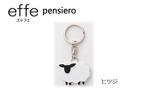 effe pensiero　ヒツジ