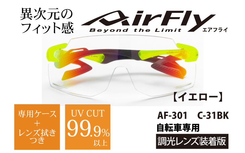 鼻パッドのない『エアフライ』調光レンズ版　イエロー　AF-301　C-31BK