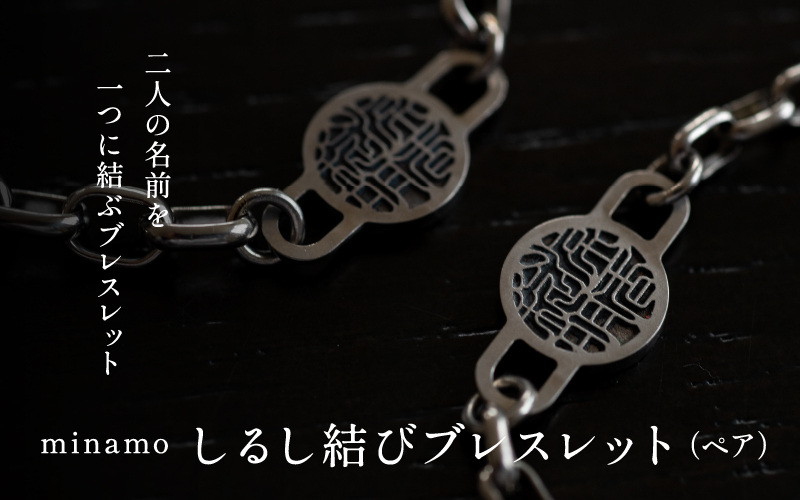 【名入れ！オーダーメイド】しるし結びブレスレット（ペア）-minamo