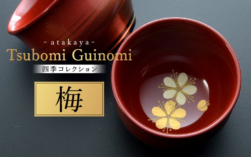 つぼみ ぐい呑み 四季コレクション 梅