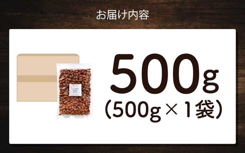 素焼きアーモンド　500g×1袋