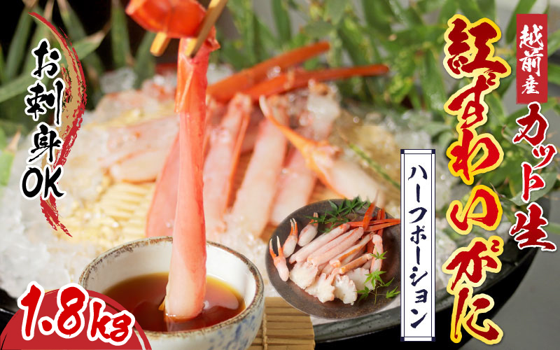 【越前産】【最新の冷凍技術】"カット生"紅ずわいがに ハーフポーション（半むき身）脚棒・爪・爪下・肩　1.8kg