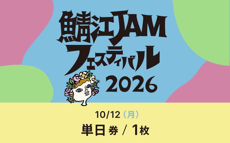 ã靿±JAMãã§ã¹ãã£ãã«2026ããã±ãã1æã10æ12æ¥ïŒæã»ç¥ïŒåæ¥åžã