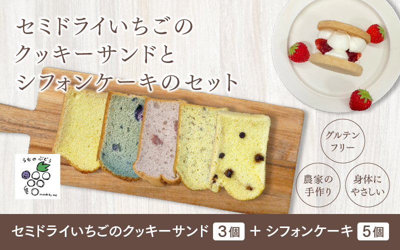 セミドライいちごのクッキーサンドとシフォンケーキのセット