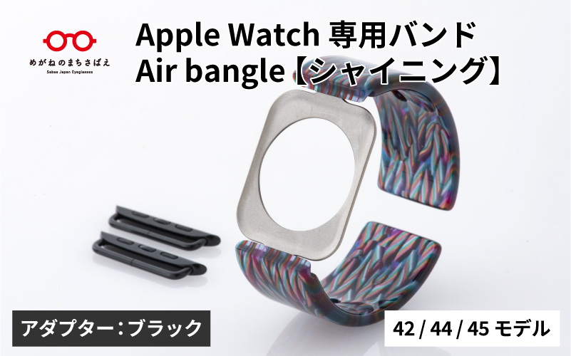 Apple Watch専用バンド 「Air bangle」シャイニング（42/44/45モデル）アダプタ：ブラック