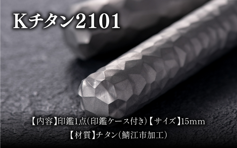 鯖江の眼鏡加工技術から生まれたチタン印鑑 Kチタン15mm 2101