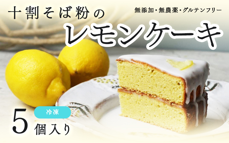 "十割そば粉のレモンケーキ"無添加・無農薬・グルテンフリー【5個】