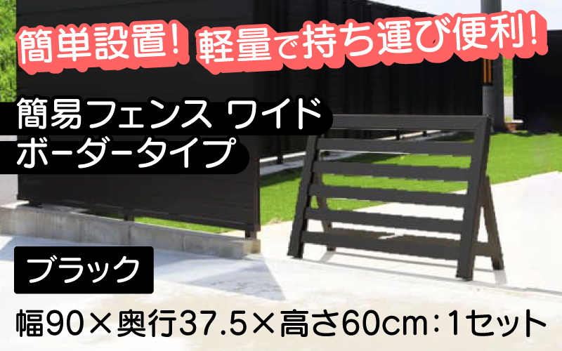 簡易フェンス ワイドボーダータイプ/家まわり防犯･侵入防止柵 ブラック