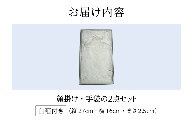 鯖江産レースのエンディングアイテム2点セット（白箱付き） 