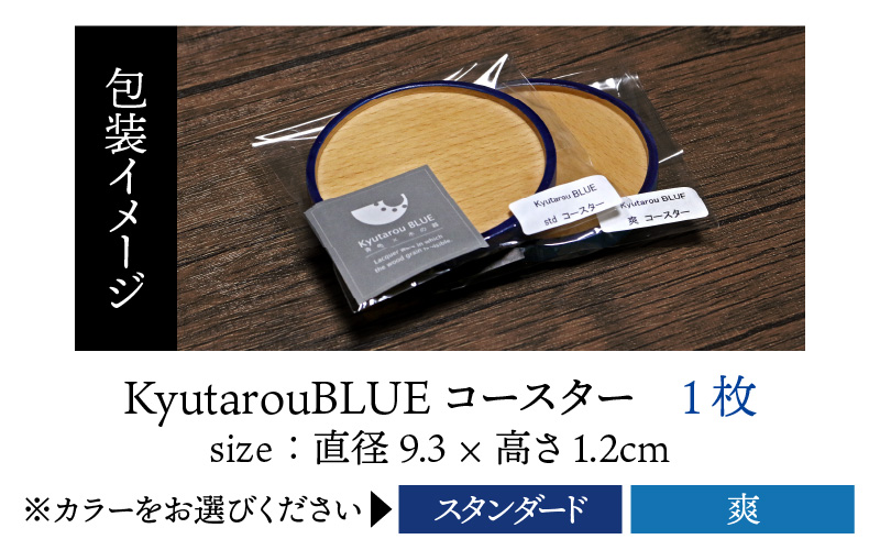 Kyutarou BLUE　コースター　スタンダード