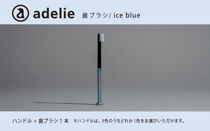 adelie 歯ブラシセット (ハンドル1本＋替え歯ブラシ1個)　アイスブルー