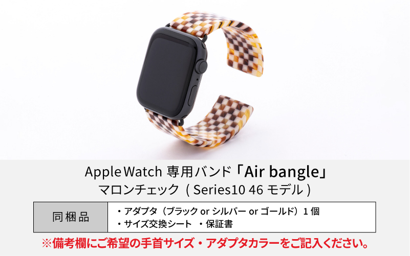 Apple Watch専用バンド 「Air bangle」マロンチェック（Series10　46モデル）