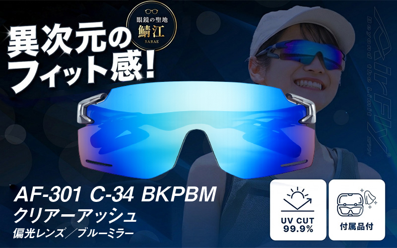 鼻パッドのないサングラス「AirFly(エアフライ)」AF-301BK [偏光レンズ] C-34 BKPBMクリアーアッシュ