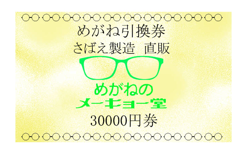 めがねのメーキョー堂  めがね引換券30000円分