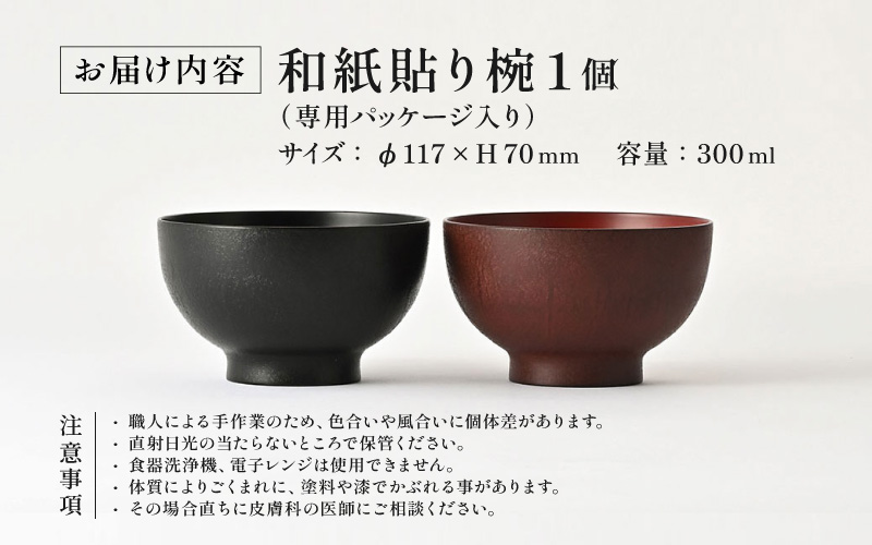優れた耐久性と優しい風合い「漆琳堂の和紙貼り椀」黒