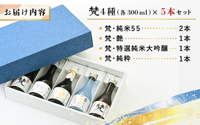 世界に誇る日本酒！梵4種セット　5本セット