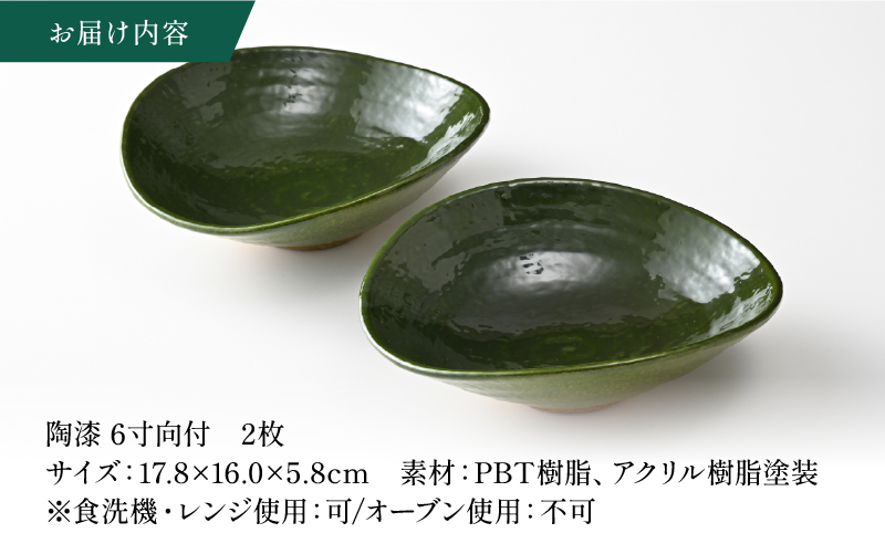 【数量限定】陶漆 6寸向付 2枚セット