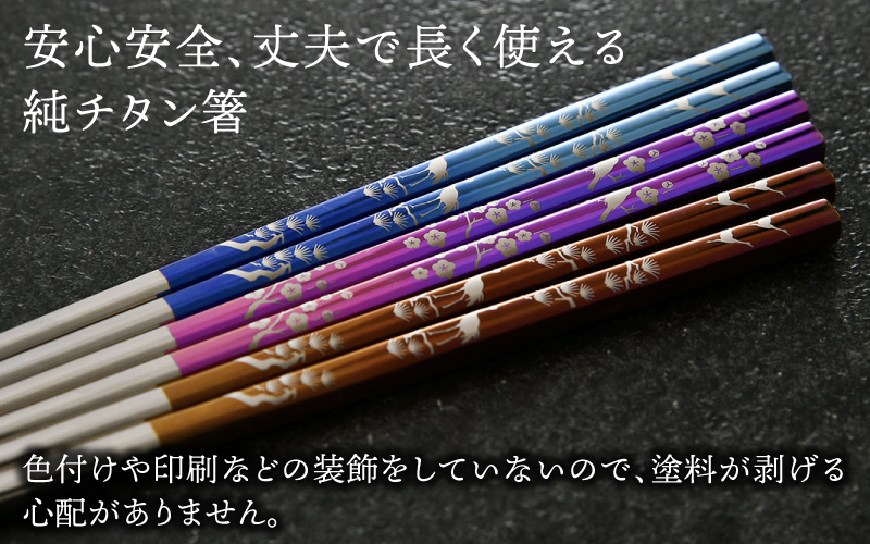 12月中旬お届け！【めがね職人が作る】純チタン製箸「かつき」吉祥 3膳セット