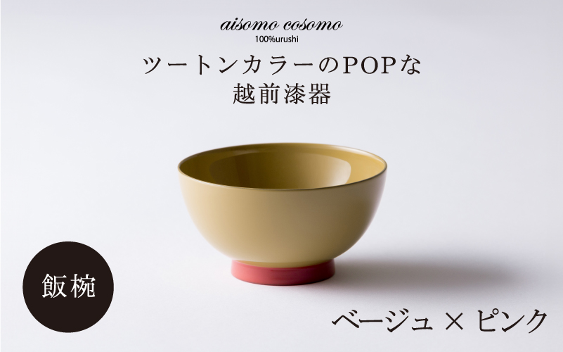 aisomo cosomo 飯椀　食卓を彩る飯椀＜100%天然漆＞【老舗塗師屋創業230年】ベージュ×ピンク