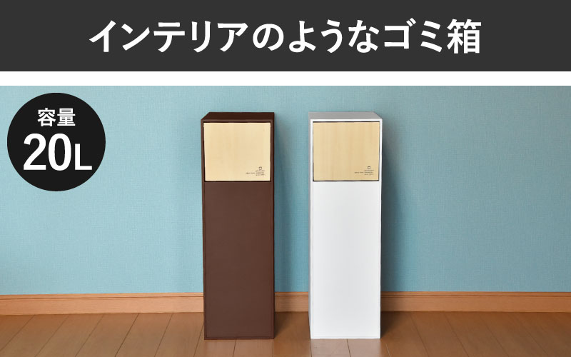 職人が仕上げた木製ゴミ箱「DOORS S」ブラウン