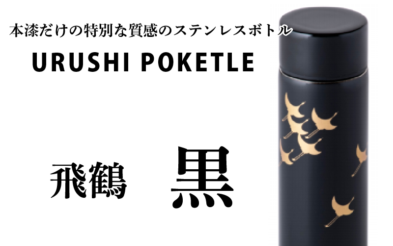 URUSHI　POKETLE　120ml 飛鶴　黒