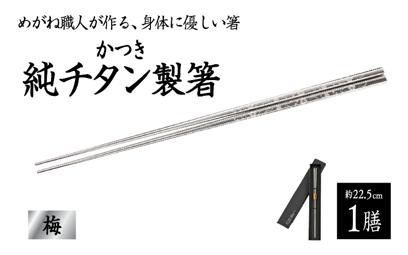 【めがね職人が作る】チタン箸 梅