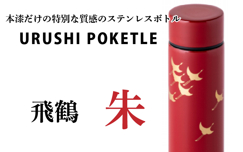 URUSHI　POKETLE　120ml 飛鶴　朱