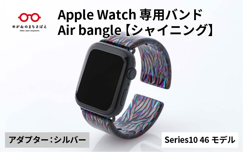 Apple Watch Series10対応モデル登場!!　Apple Watch専用バンド 「Air bangle（エアバングル）」シャイニング（Series10　46モデル）アダプタ：シルバー