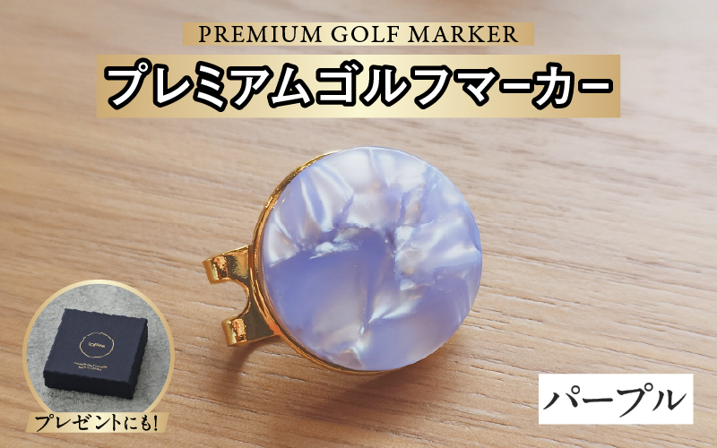 鯖江の眼鏡職人が手作りした、プレミアムゴルフマーカー パープル