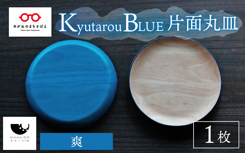 Kyutarou BLUE　片面丸皿　爽