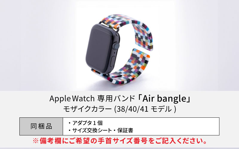 Apple Watch 専用バンド 「Air bangle（エアバングル）」 モザイクカラー（38 / 40 / 41モデル）アダプタ ブラック