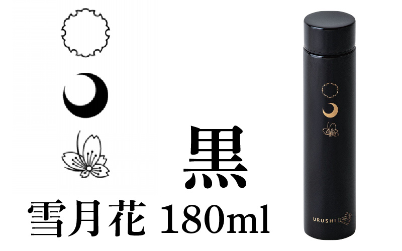 URUSHI POKETLE 雪月花デザイン 180ml　黒色