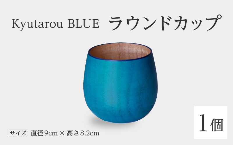【KyutarouBLUE】ラウンドカップ 爽