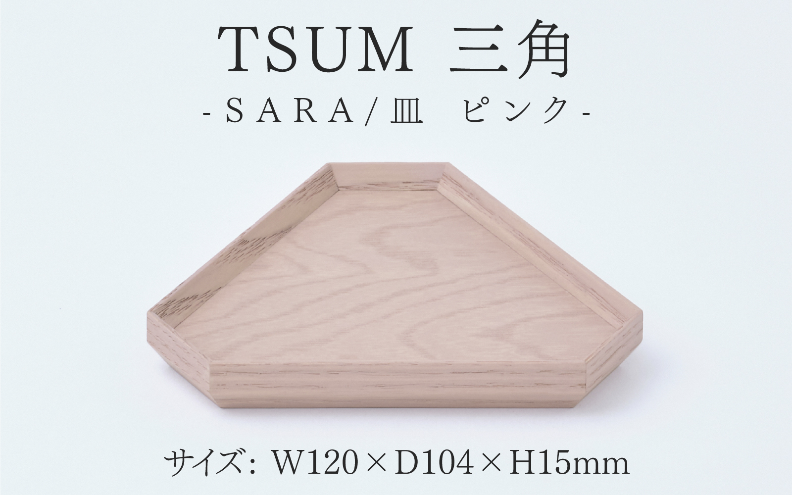 TSUM 三角 - SARA/皿　ピンク