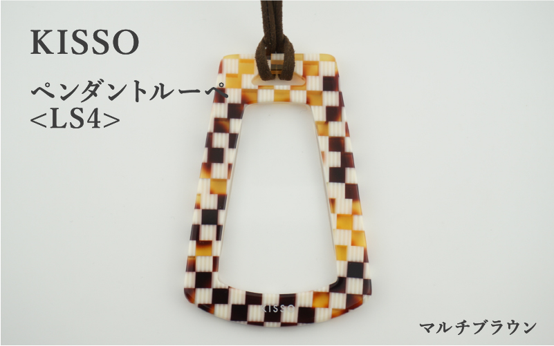 ＜KISSO＞Pendant Loupe_LS4 　マルチブラウン