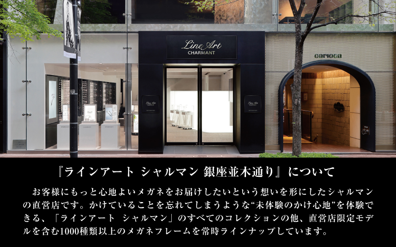 ラインアート シャルマン 銀座並木通り 眼鏡お仕立て券 10万円相当