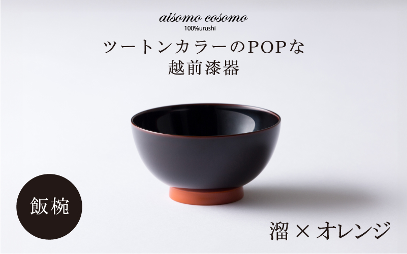 aisomo cosomo 飯椀　食卓を彩る飯椀＜100%天然漆＞【老舗塗師屋創業230年】溜×オレンジ