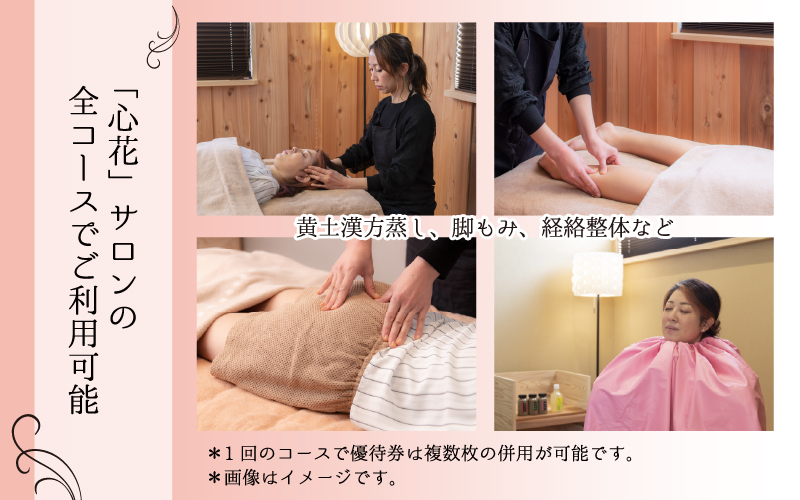 足つぼ温熱サロン心花にてご利用できる　ご優待券（13,500円相当）
