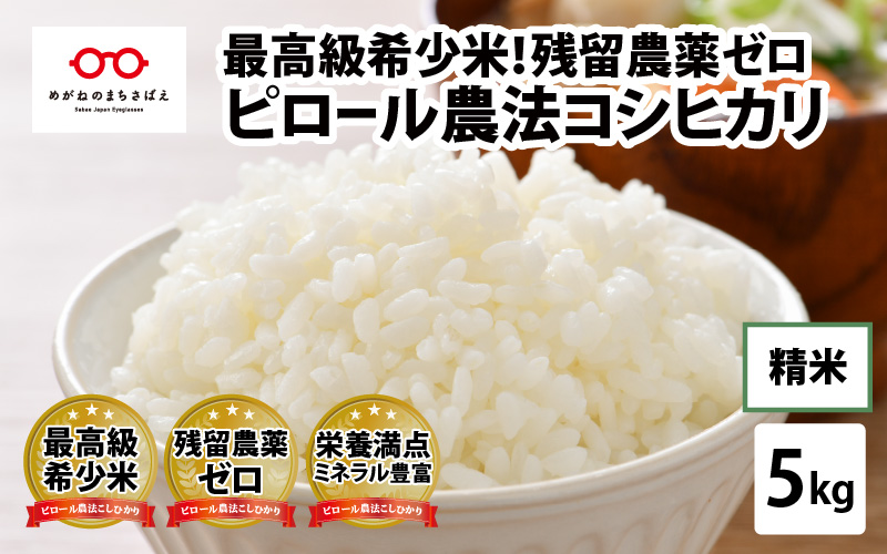 【令和7年産】ピロール農法 コシヒカリ精米5kg  真空パック