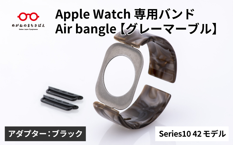 Apple Watch Series10対応モデル登場!!　Apple Watch専用バンド 「Air bangle（エアバングル）」グレーマーブル（Series10　42モデル）アダプタ：ブラック