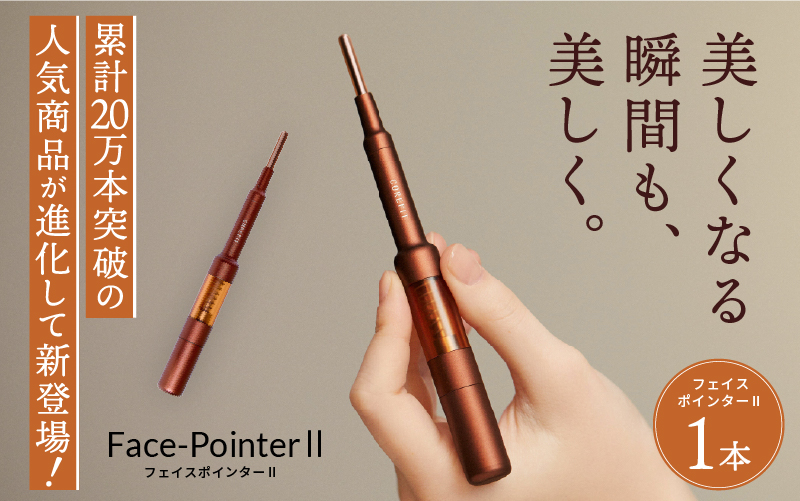 【3/4よりFace PointerⅡ受付開始】美顔のためのホームケア用品 Face PointerⅡ  (リニューアル品）