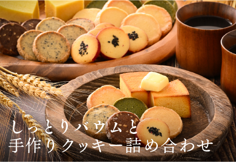 レアバウムクーヘンと手作りクッキー5種類＋おまかせ1種類